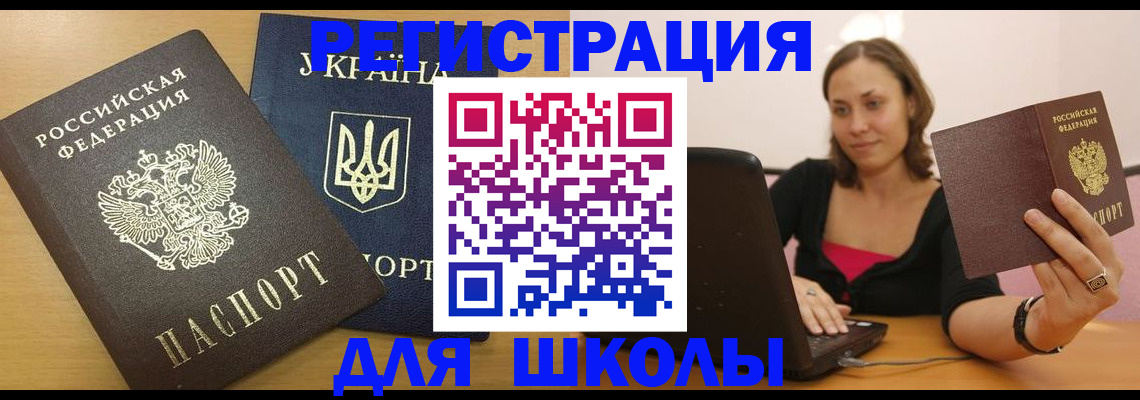 временная регистрация для школы в Щучье
